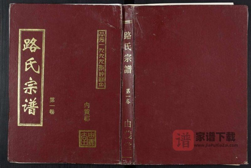江苏盐城射阳县路氏宗谱（由义堂）PDF高清电子版下载-家谱下载