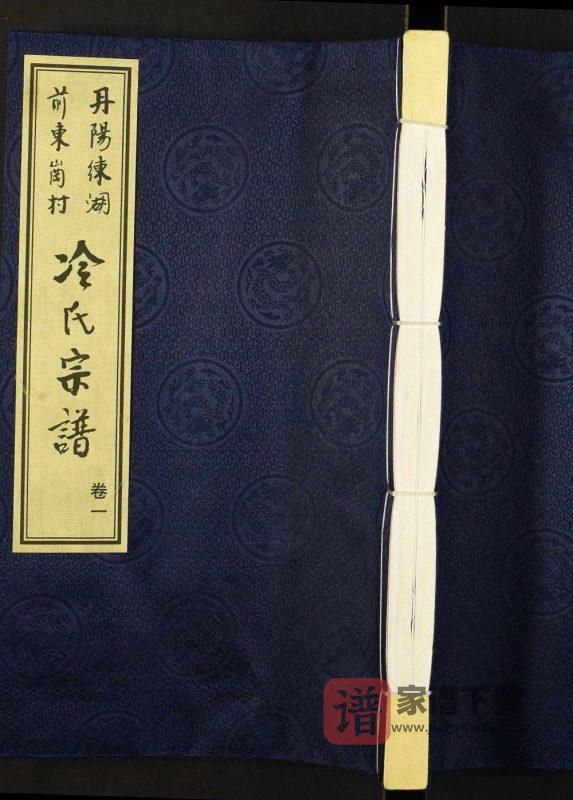 江苏丹阳练湖前东岗村冷氏宗谱（保和堂）PDF高清电子版下载-家谱下载