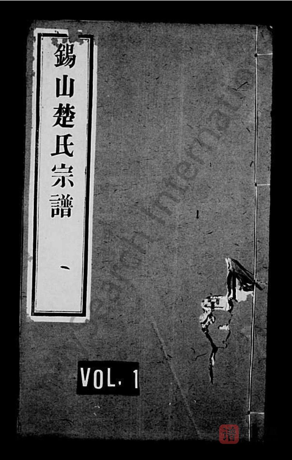 江苏无锡楚氏续修宗谱（惇裕堂）PDF高清电子版下载