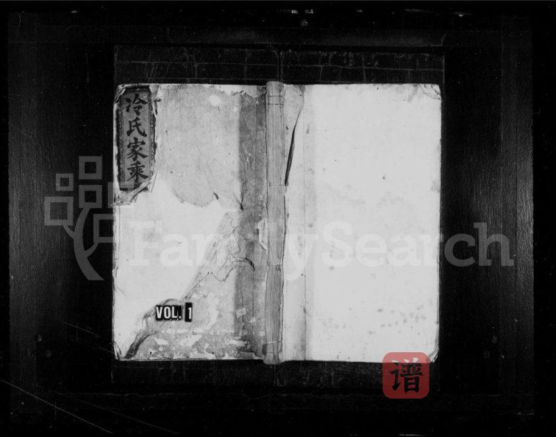 湖南娄底新化冷氏续修族谱PDF高清电子版下载-家谱下载