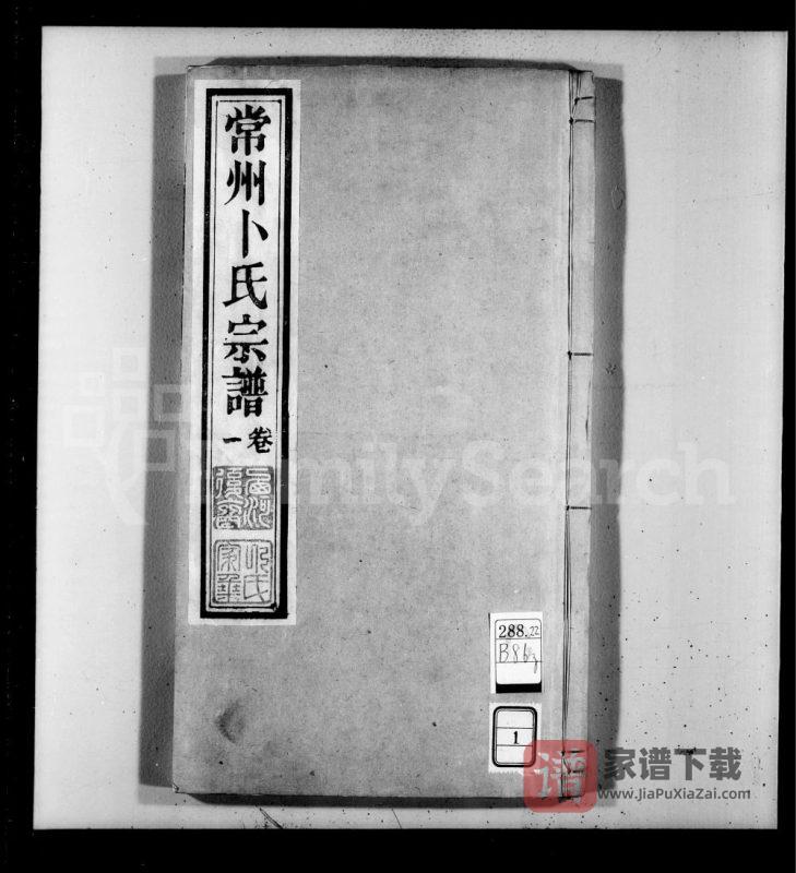 江苏常州卜氏宗谱（惇本堂）PDF高清电子版下载-家谱下载