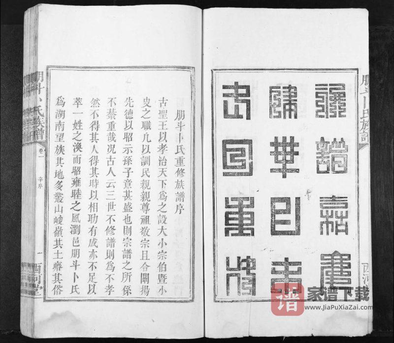 湖南浏阳朋斗卜氏族谱(西河堂)PDF高清电子版下载-家谱下载