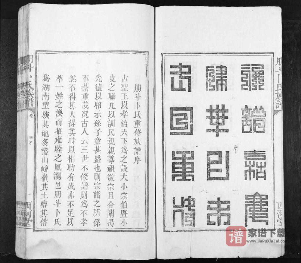 湖南浏阳朋斗卜氏族谱（西河堂）PDF高清电子版下载