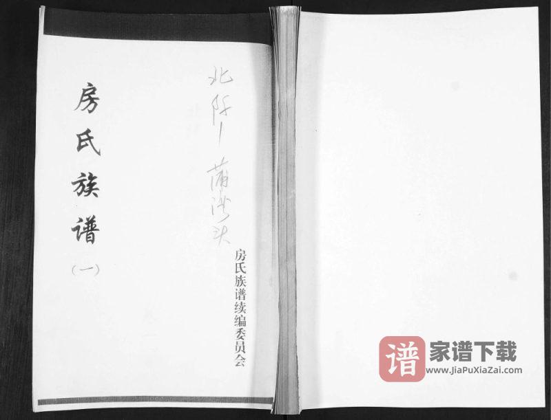 山东青岛即墨北阡房氏族谱PDF高清电子版下载-家谱下载