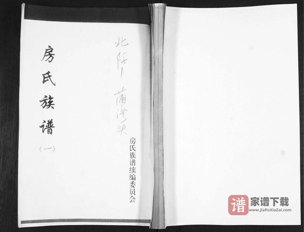 山东青岛即墨北阡房氏族谱PDF高清电子版下载