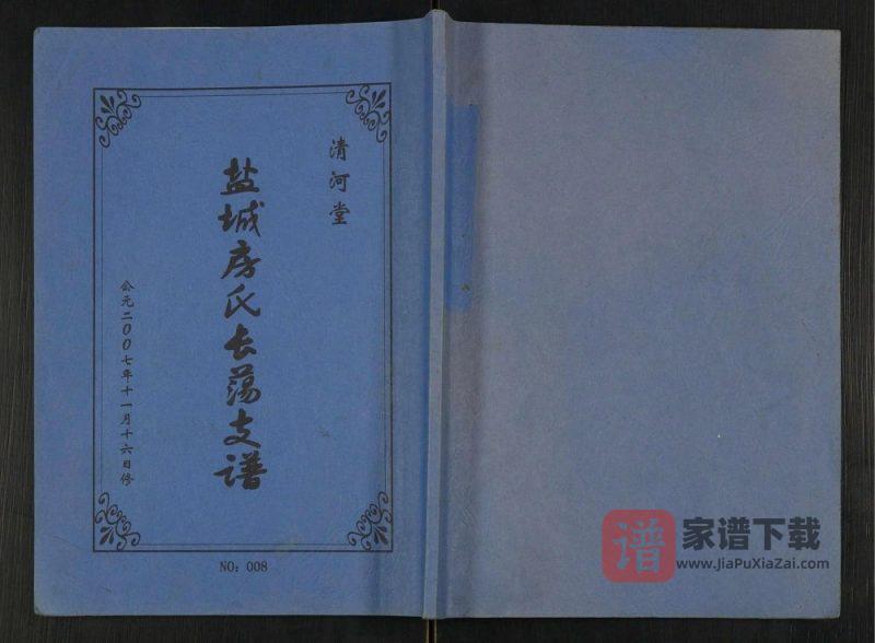 江苏盐城射阳县房氏长荡支谱(清河堂)PDF高清电子版下载-家谱下载