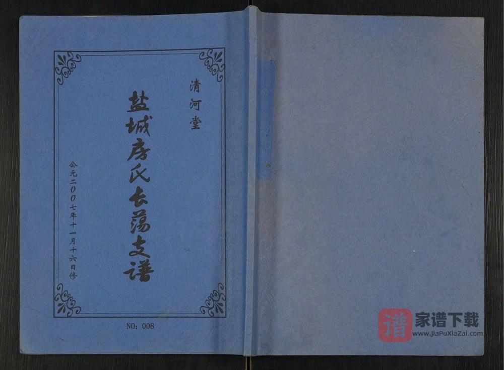 江苏盐城射阳县房氏长荡支谱（清河堂）PDF高清电子版下载