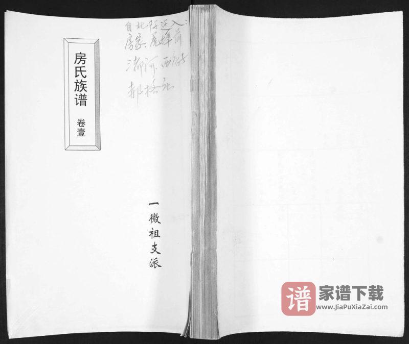山东青岛即墨房氏族谱一微祖支派PDF高清电子版下载-家谱下载