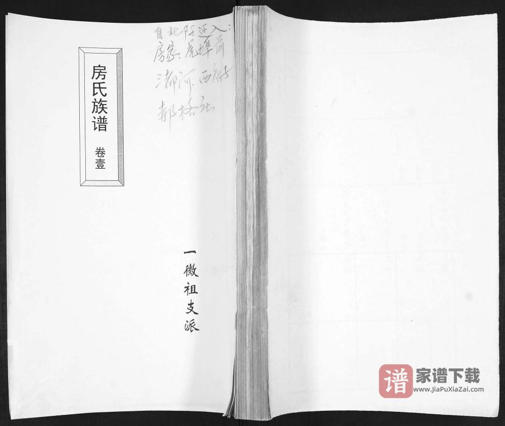 山东青岛即墨房氏族谱一微祖支派PDF高清电子版下载