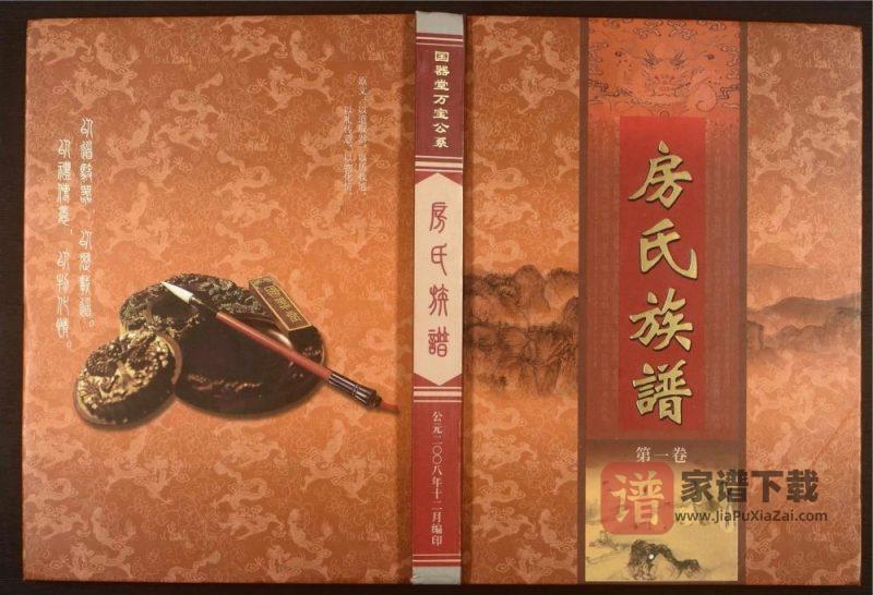 广东梅州房氏族谱（国器堂）PDF高清电子版下载-家谱下载
