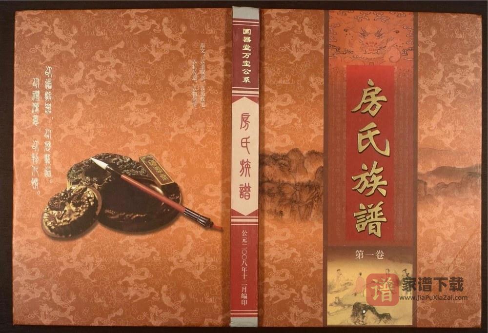 广东梅州房氏族谱（国器堂）PDF高清电子版下载