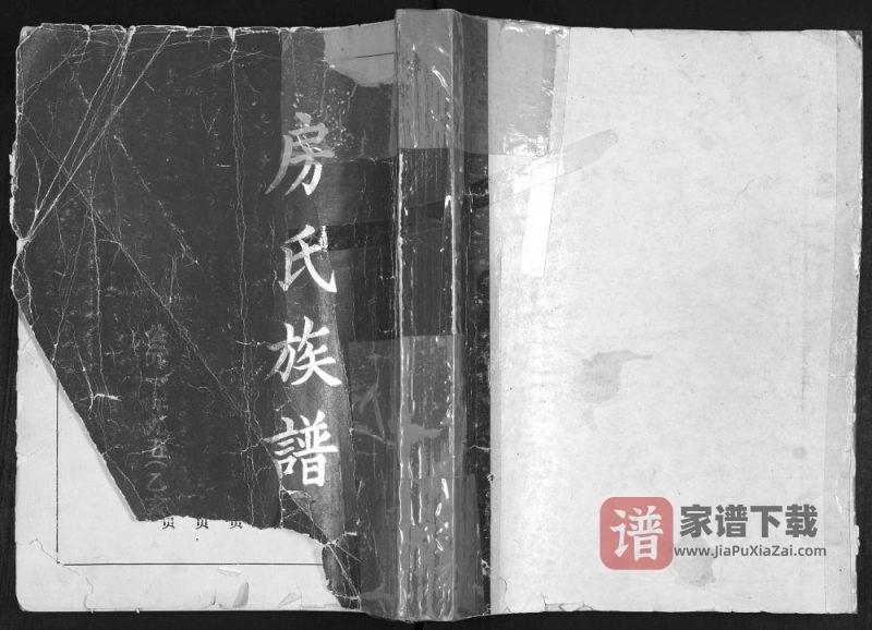 山东青岛即墨房氏族谱PDF高清电子版下载-家谱下载