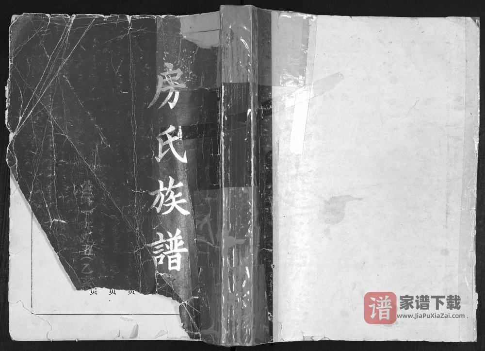 山东青岛即墨房氏族谱PDF高清电子版下载