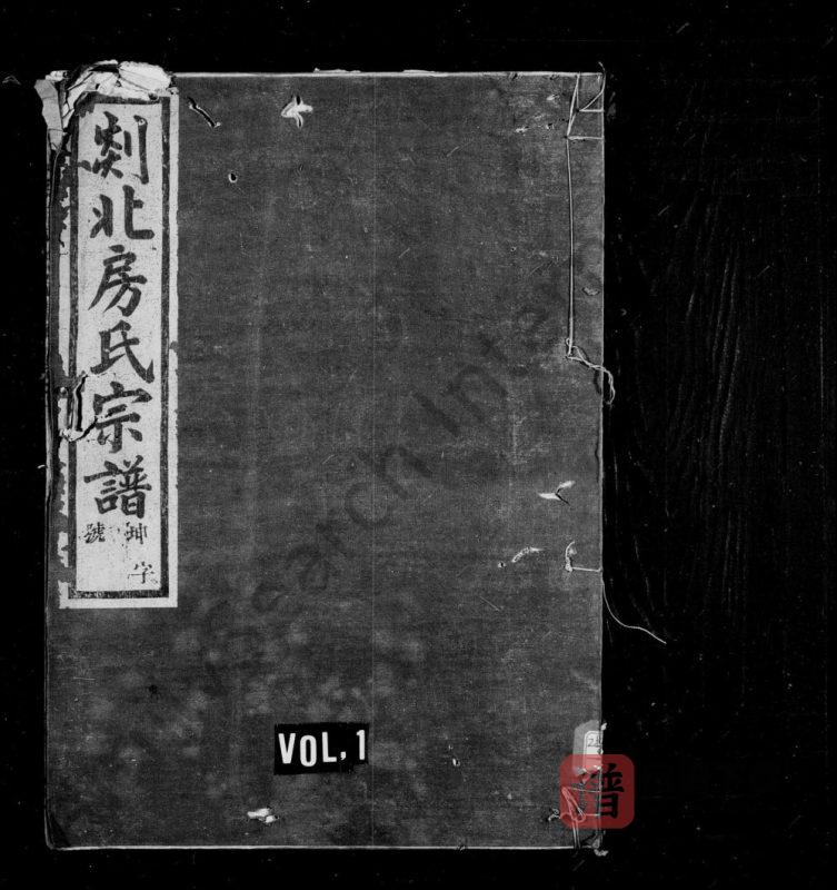 浙江嵊州剡北房氏宗谱（继锦堂）PDF高清电子版下载-家谱下载