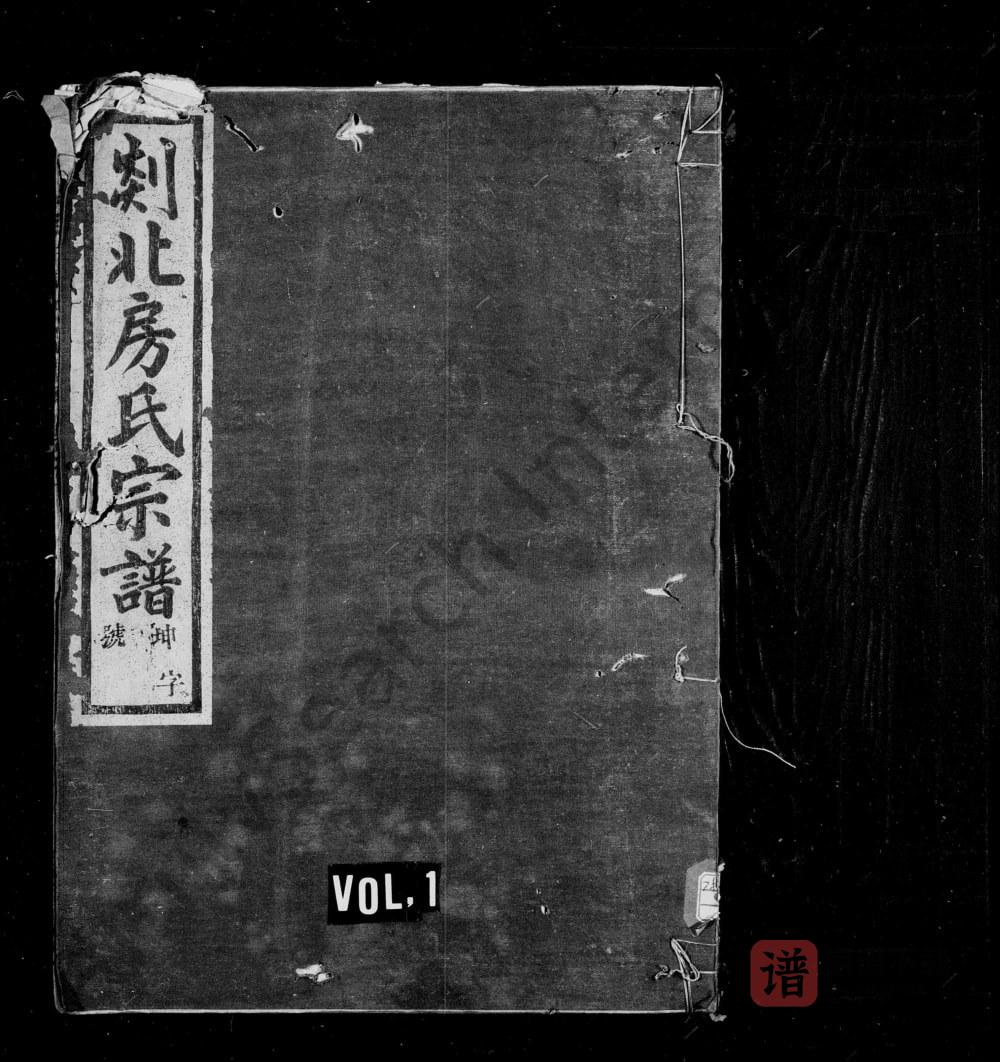 浙江嵊州剡北房氏宗谱（继锦堂）PDF高清电子版下载
