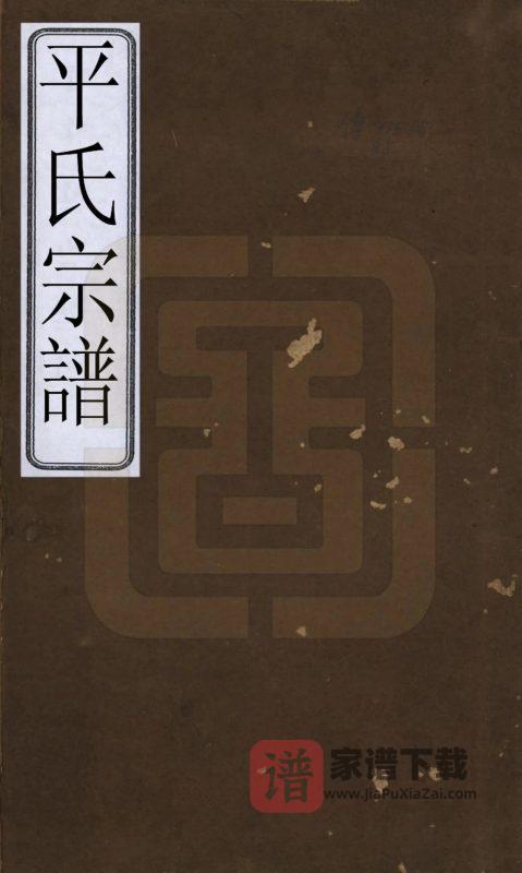 浙江绍兴平氏宗谱PDF高清电子版下载-家谱下载