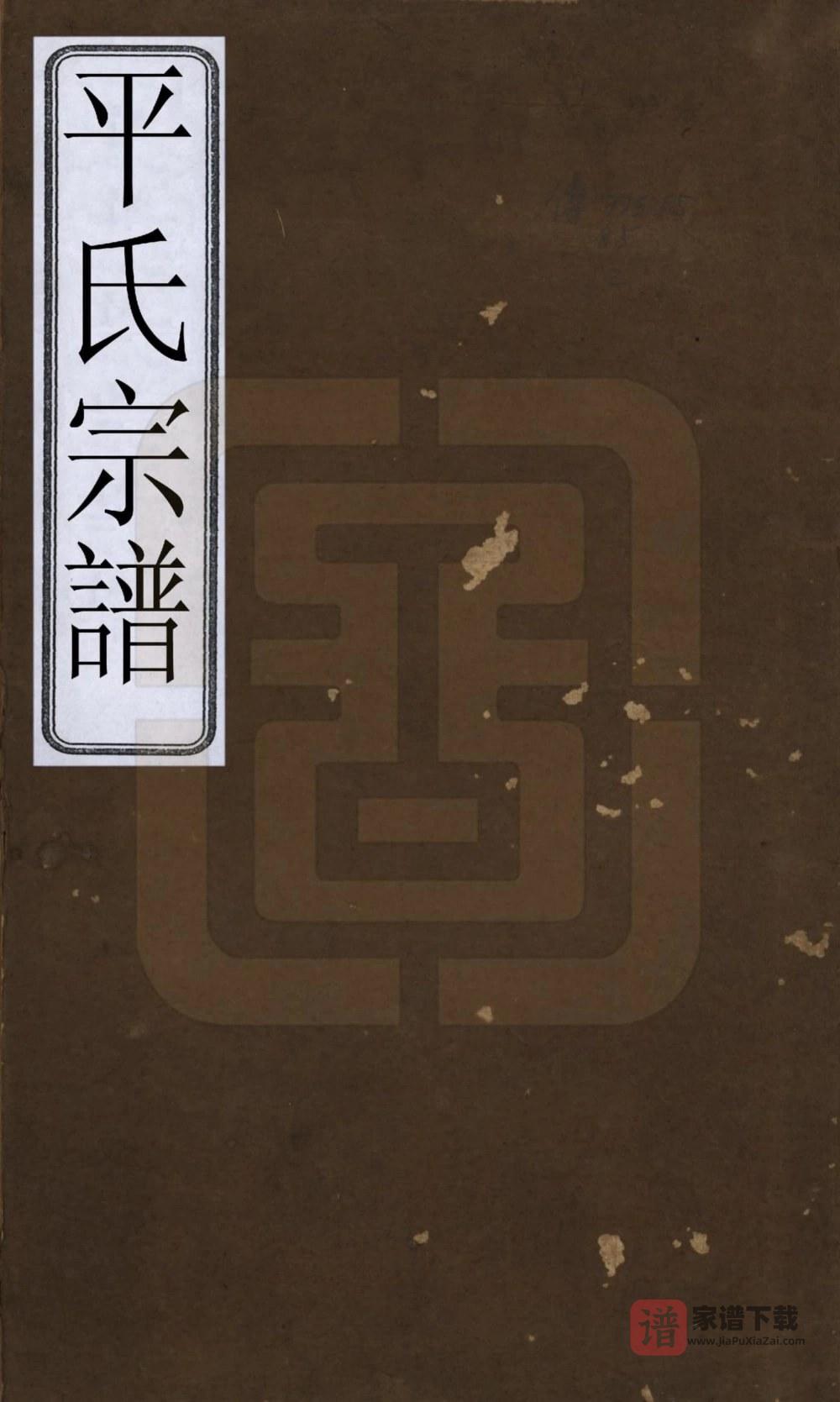 浙江绍兴平氏宗谱PDF高清电子版下载