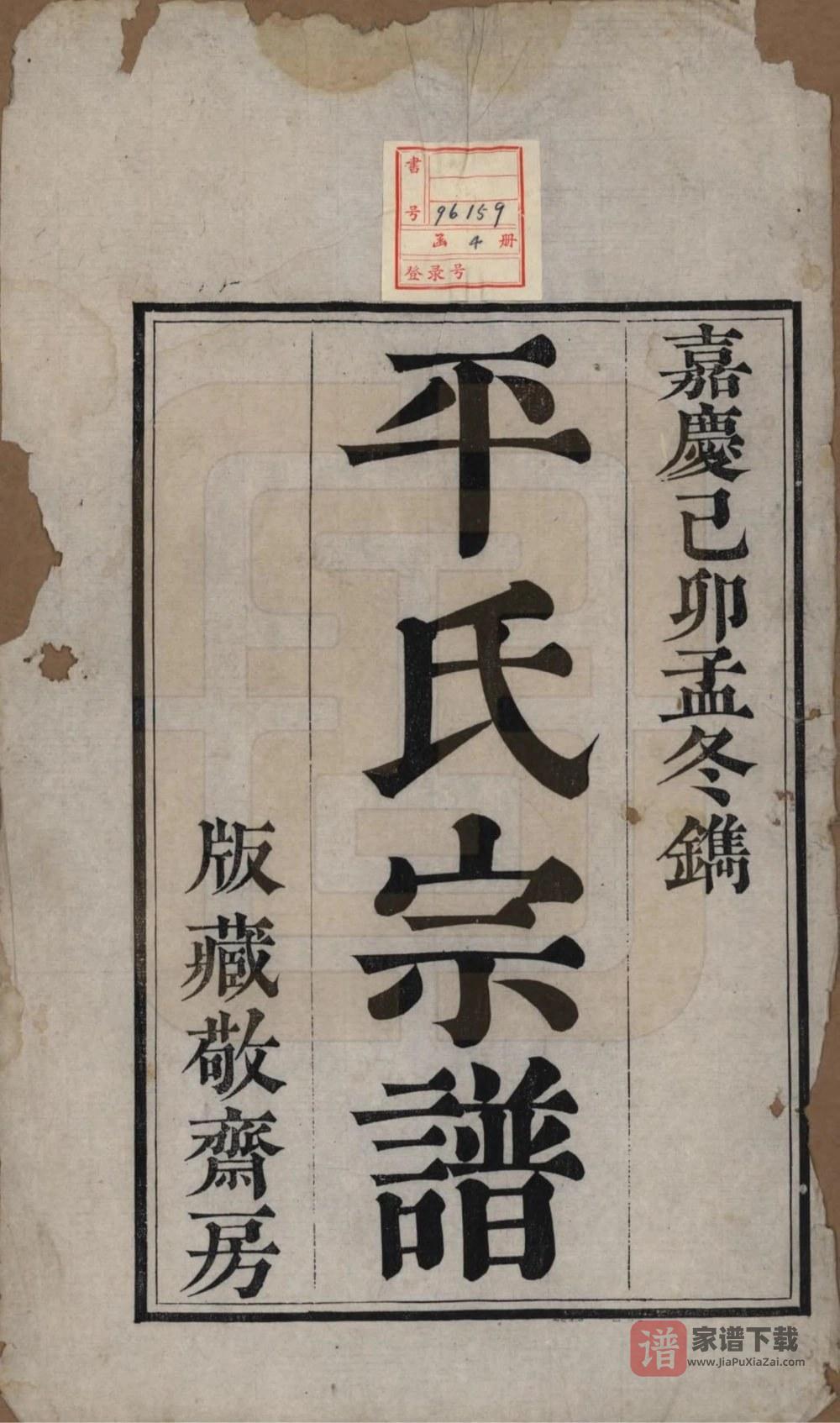 图片[2]-浙江绍兴平氏宗谱PDF高清电子版下载-家谱下载