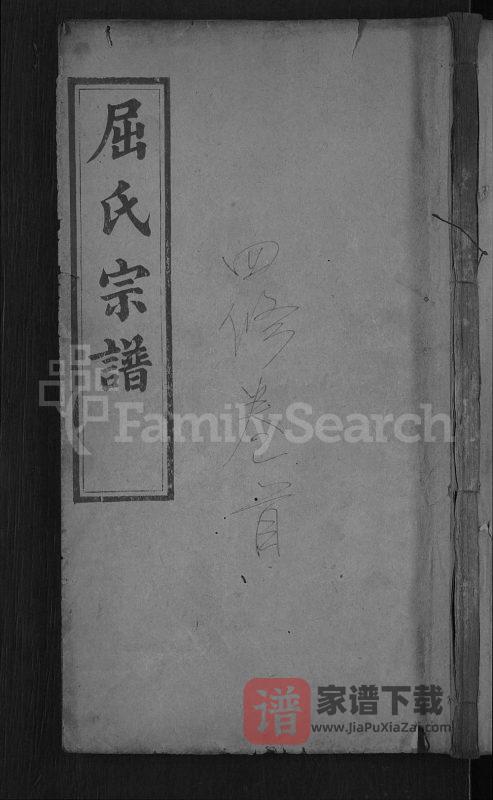 湖北黄冈罗田屈氏宗谱（敦睦堂）PDF高清电子版下载-家谱下载