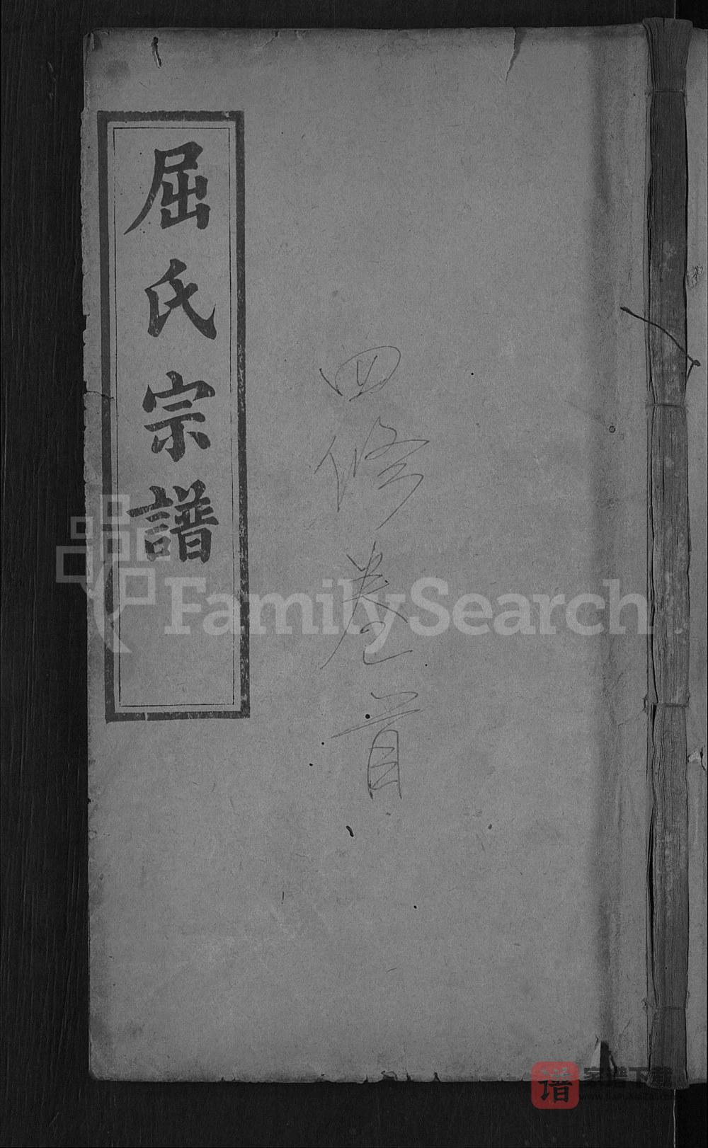 图片[1]-湖北黄冈罗田屈氏宗谱（敦睦堂）PDF高清电子版下载-家谱下载