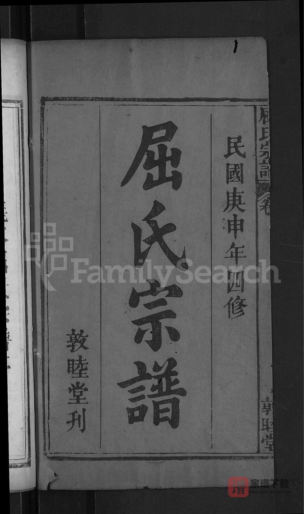 图片[2]-湖北黄冈罗田屈氏宗谱（敦睦堂）PDF高清电子版下载-家谱下载