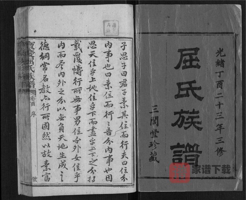 湖南邵阳宝庆屈氏族谱（三间堂）PDF高清电子版下载-家谱下载