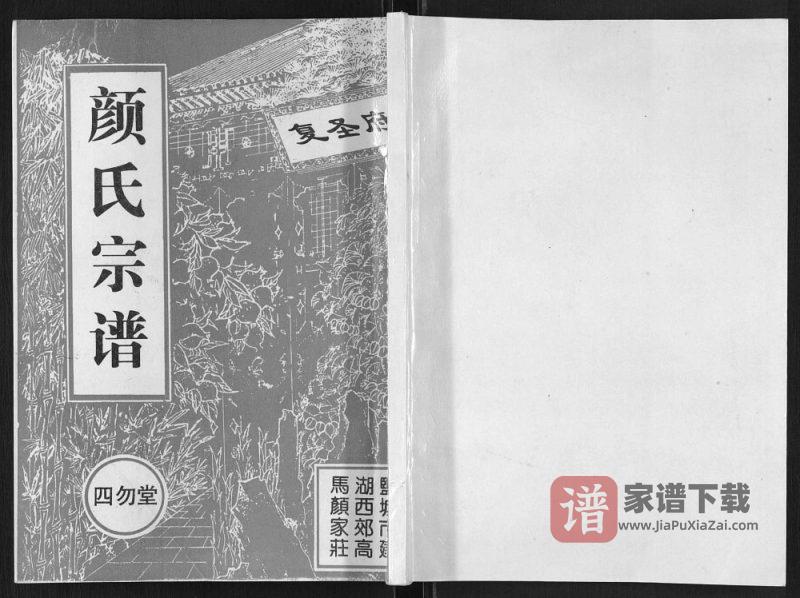 江苏盐城建湖县东鲁颜氏族谱(四勿堂)PDF高清电子版下载-家谱下载
