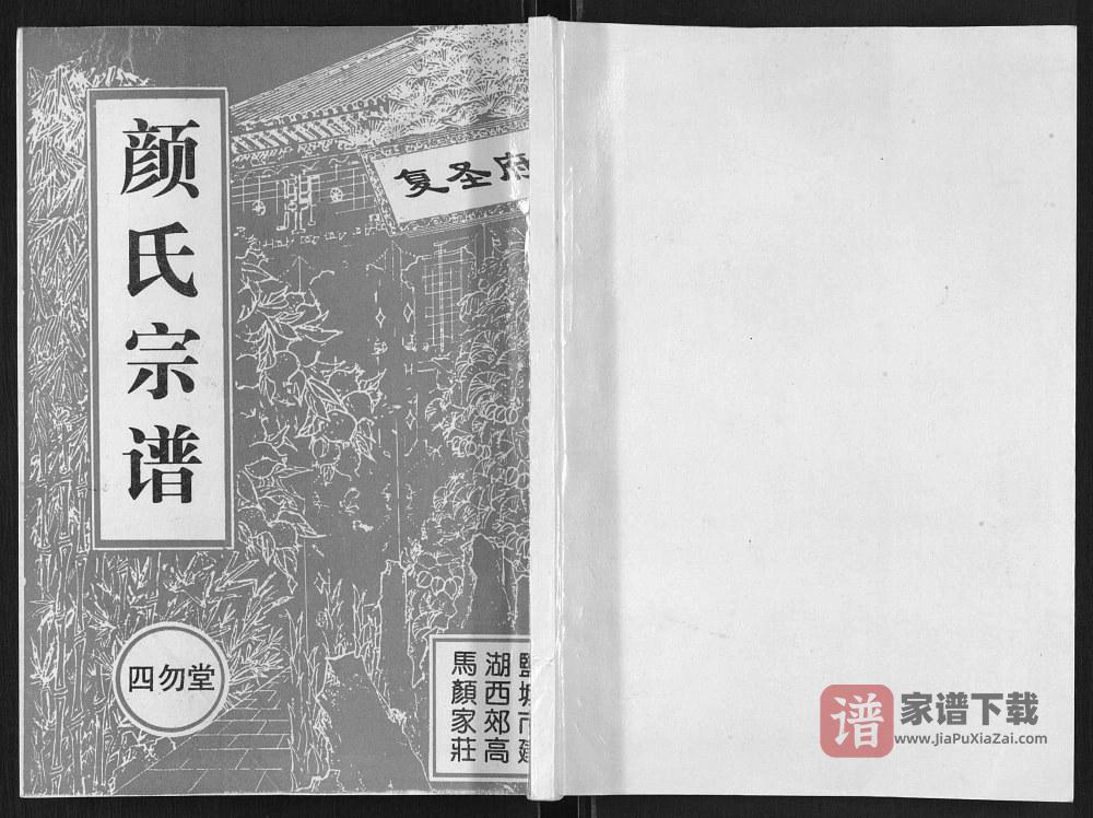 图片[1]-江苏盐城建湖县东鲁颜氏族谱（四勿堂）PDF高清电子版下载-家谱下载