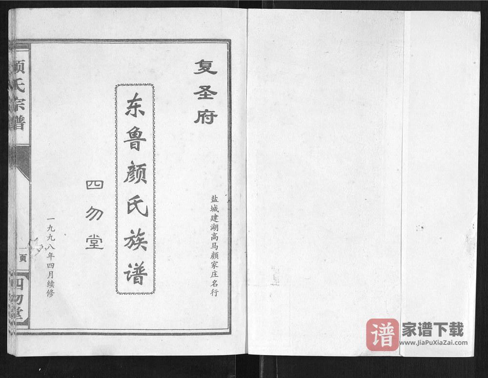 图片[2]-江苏盐城建湖县东鲁颜氏族谱（四勿堂）PDF高清电子版下载-家谱下载