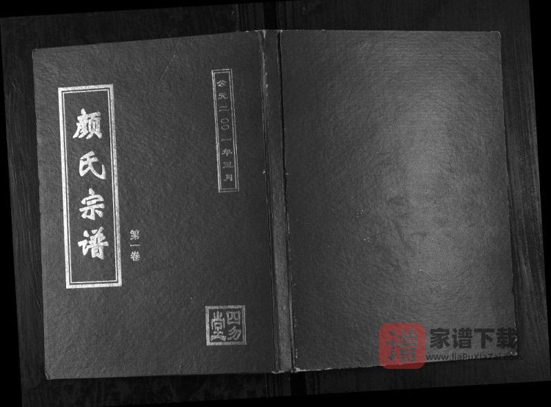 江苏盐城颜氏宗谱（四勿堂）PDF高清电子版下载-家谱下载
