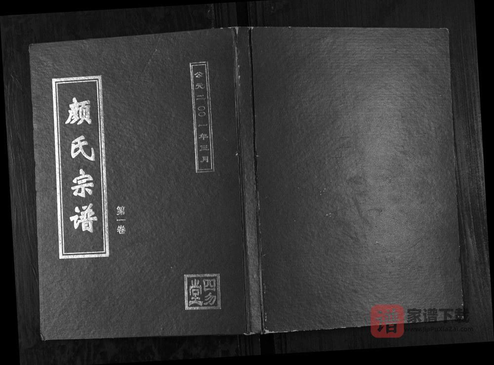 图片[1]-江苏盐城颜氏宗谱（四勿堂）PDF高清电子版下载-家谱下载