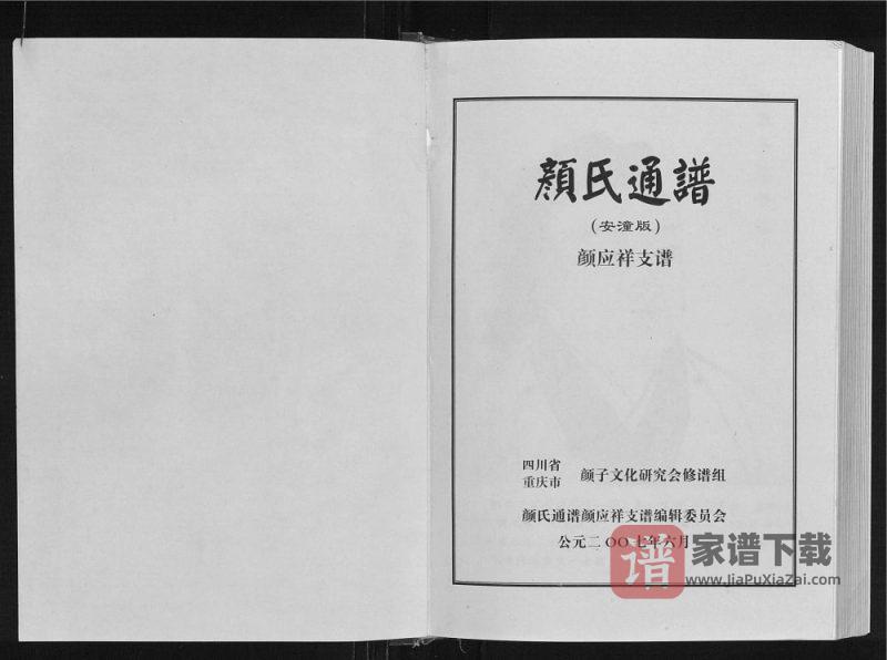 四川安岳重庆潼南颜氏通谱颜应祥支谱PDF高清电子版下载-家谱下载