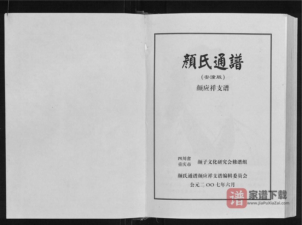 图片[1]-四川安岳重庆潼南颜氏通谱颜应祥支谱PDF高清电子版下载-家谱下载