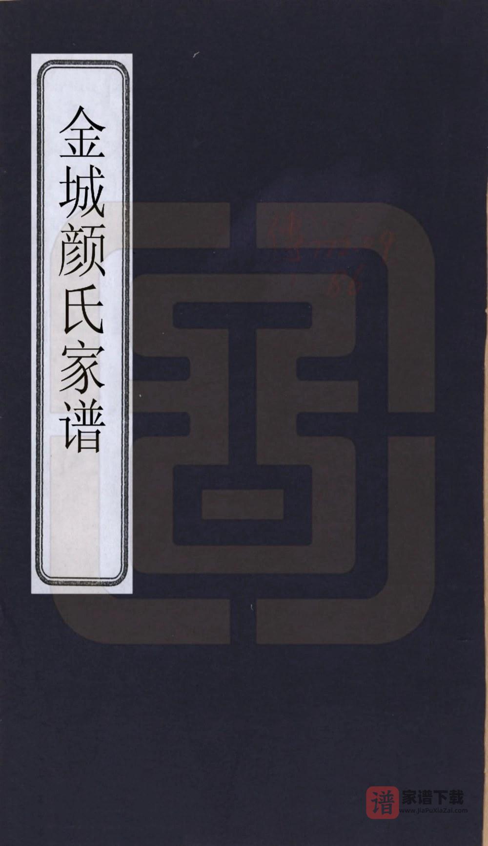 图片[1]-甘肃兰州金城颜氏家谱（世孝堂）PDF高清电子版下载-家谱下载
