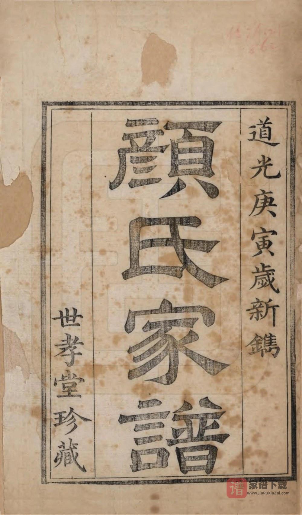 图片[2]-甘肃兰州金城颜氏家谱（世孝堂）PDF高清电子版下载-家谱下载