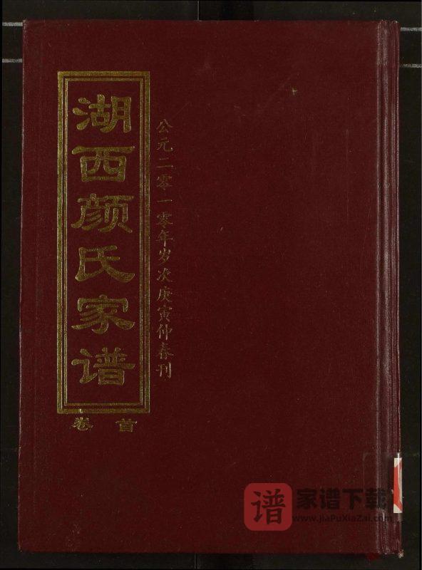 湖南常德湖西颜氏家谱(复圣堂)PDF高清电子版下载-家谱下载