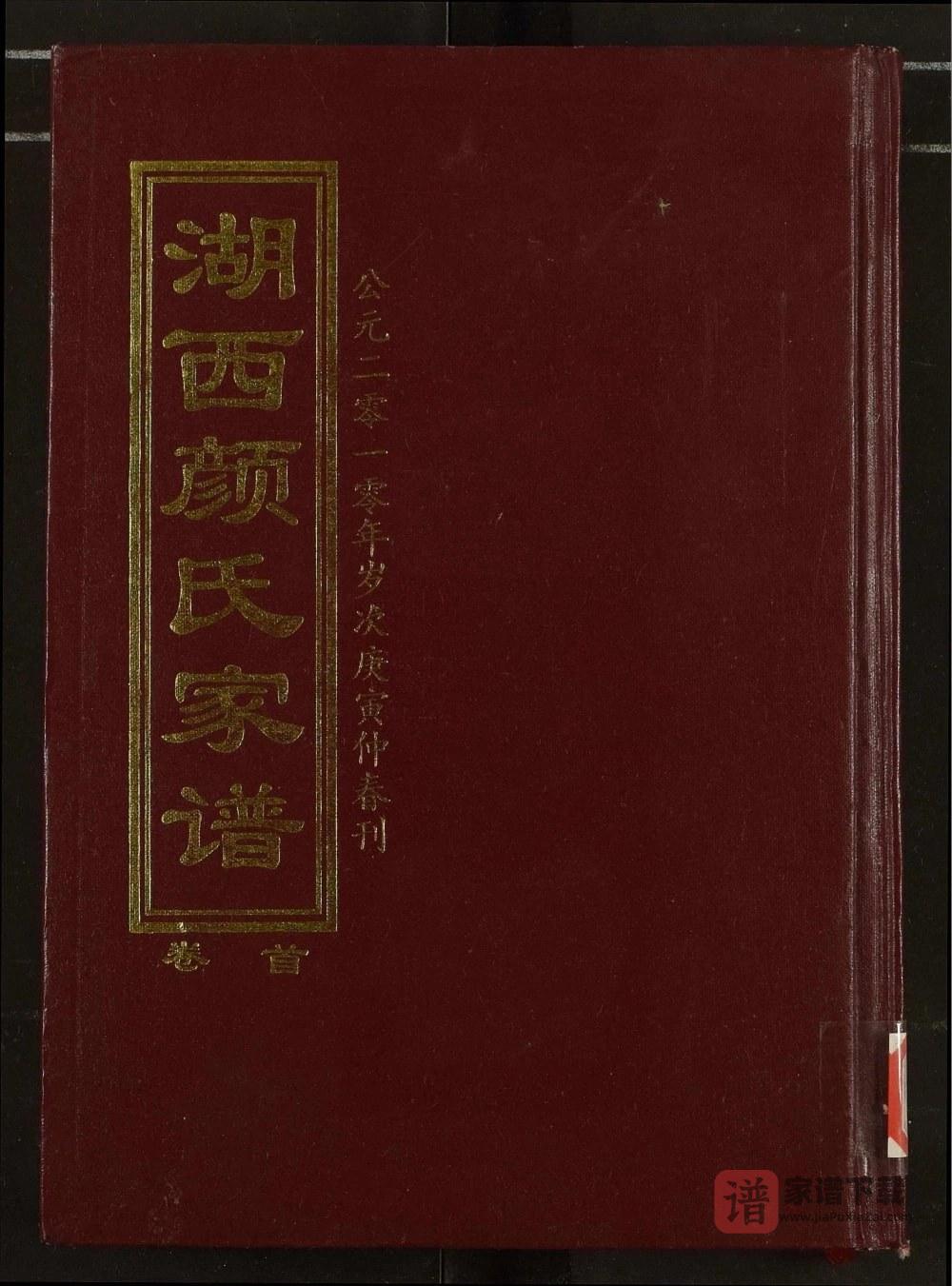 图片[1]-湖南常德湖西颜氏家谱（复圣堂）PDF高清电子版下载-家谱下载
