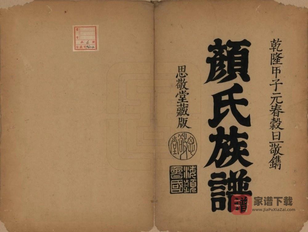 图片[2]-福建晋江安平颜氏族谱PDF高清电子版下载-家谱下载