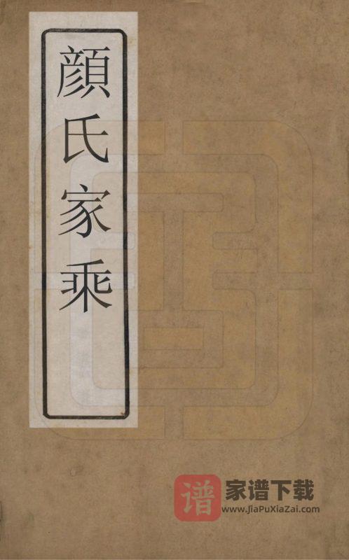 山东曲阜颜氏家乘PDF高清电子版下载-家谱下载