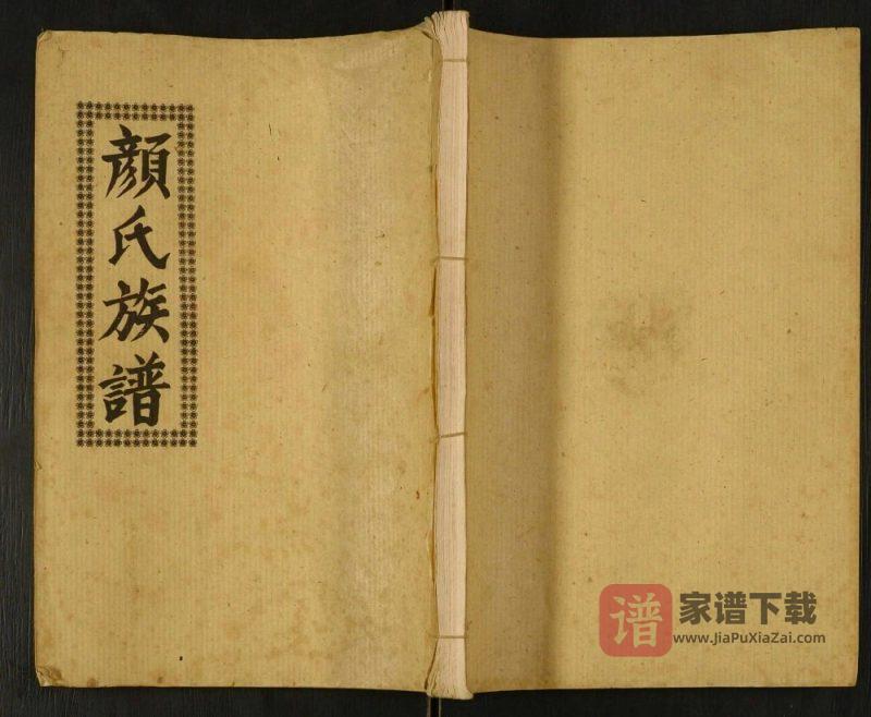 湖北监利仙桃颜氏族谱（克复堂）PDF高清电子版下载-家谱下载