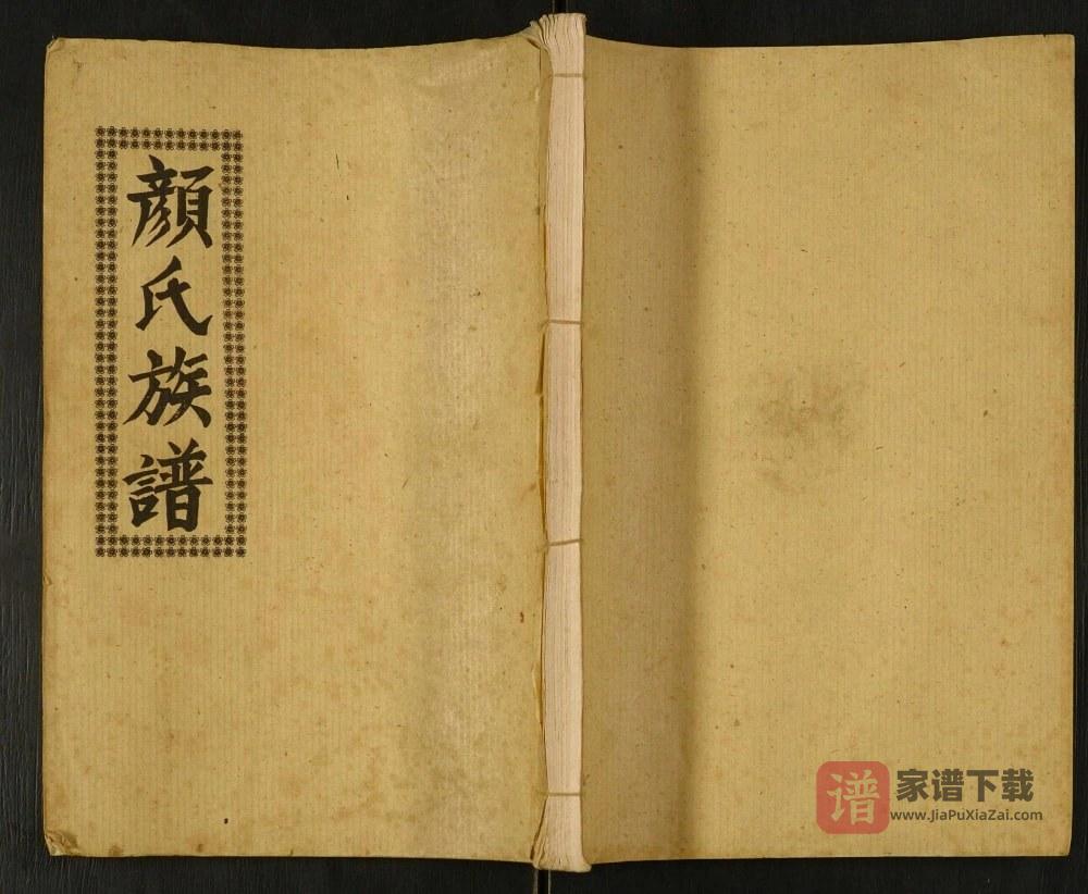 湖北监利仙桃颜氏族谱（克复堂）PDF高清电子版下载