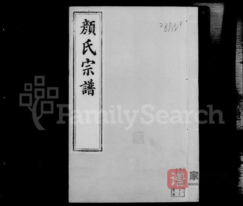 江苏镇江润州颜氏宗谱（锡类堂）PDF高清电子版下载-家谱下载