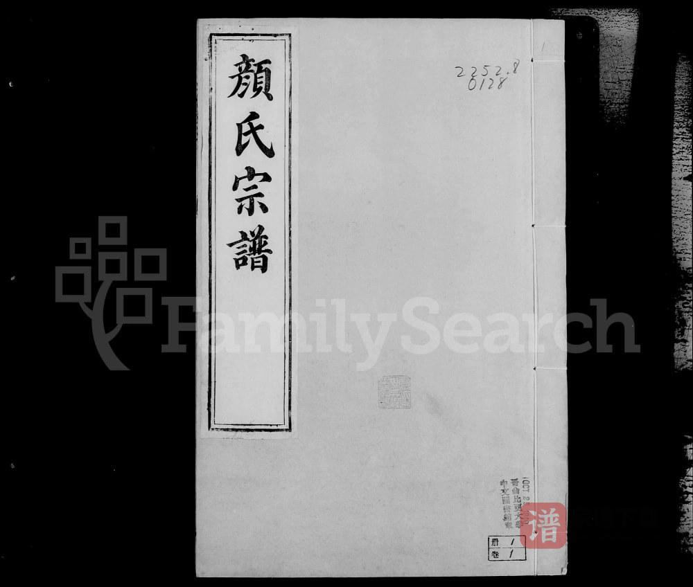 江苏镇江润州颜氏宗谱（锡类堂）PDF高清电子版下载