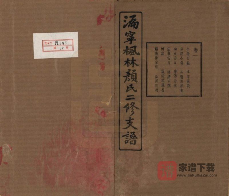 湖南长沙宁乡县沩宁枫林颜氏二修支谱（克复堂）PDF高清电子版下载-家谱下载