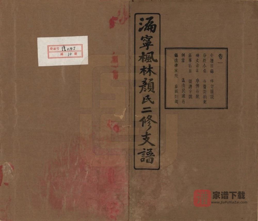 湖南长沙宁乡县沩宁枫林颜氏二修支谱（克复堂）PDF高清电子版下载