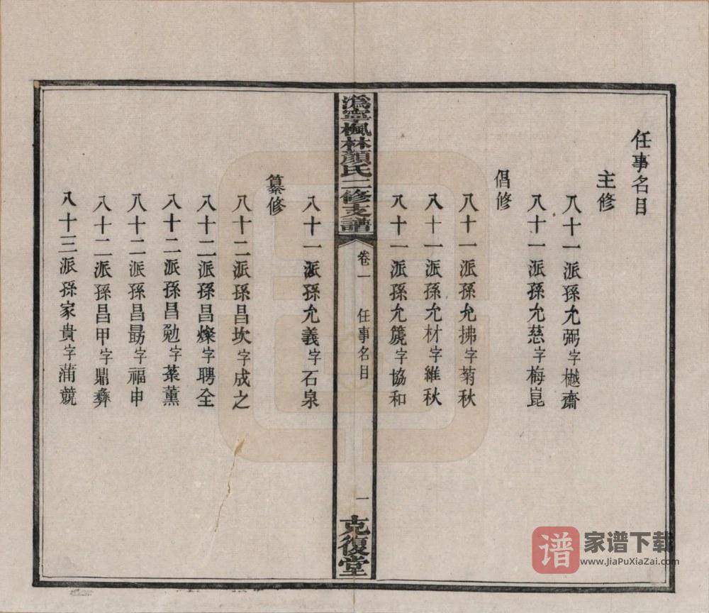 图片[2]-湖南长沙宁乡县沩宁枫林颜氏二修支谱（克复堂）PDF高清电子版下载-家谱下载