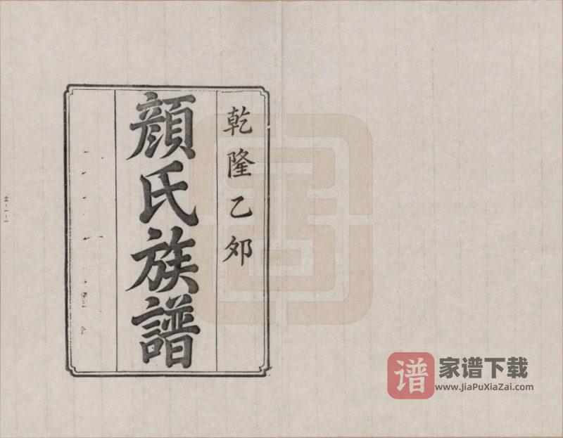 湖南湘潭颜氏族谱PDF高清电子版下载-家谱下载