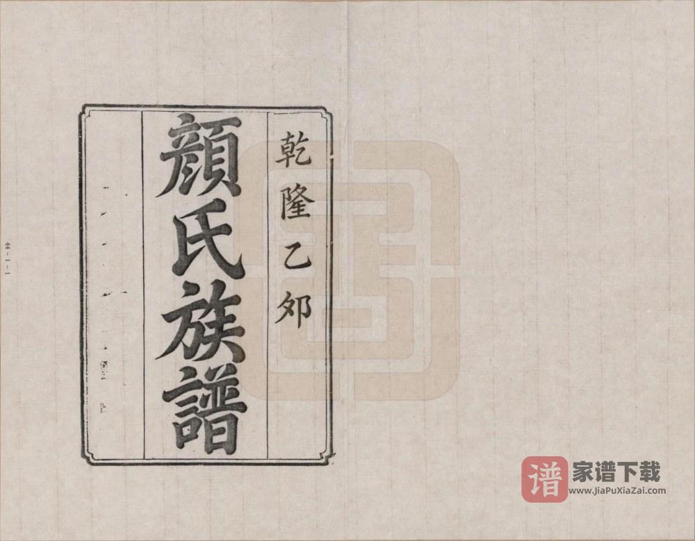 湖南湘潭颜氏族谱PDF高清电子版下载