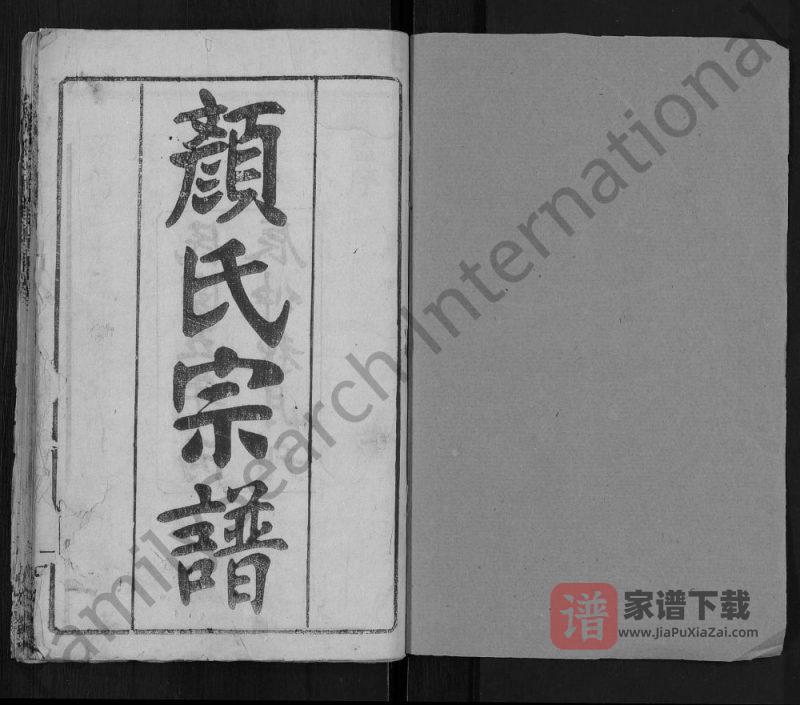 湖北麻城颜氏宗谱(四勿堂)PDF高清电子版下载-家谱下载