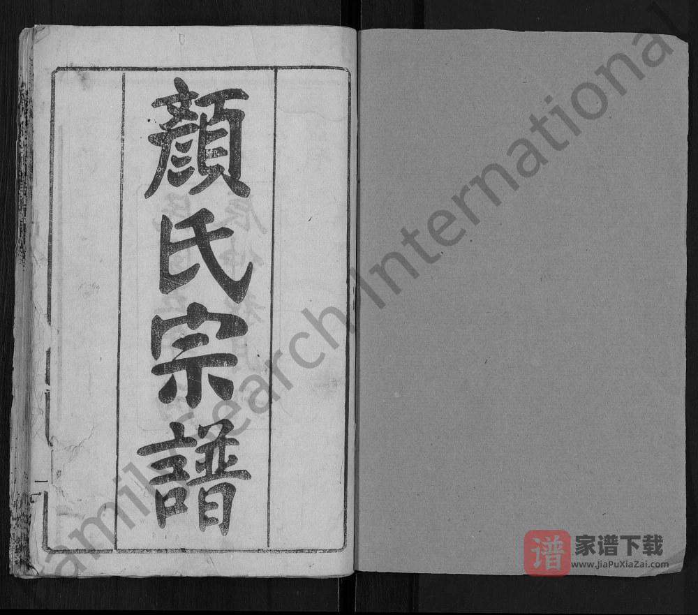 湖北麻城颜氏宗谱（四勿堂）PDF高清电子版下载